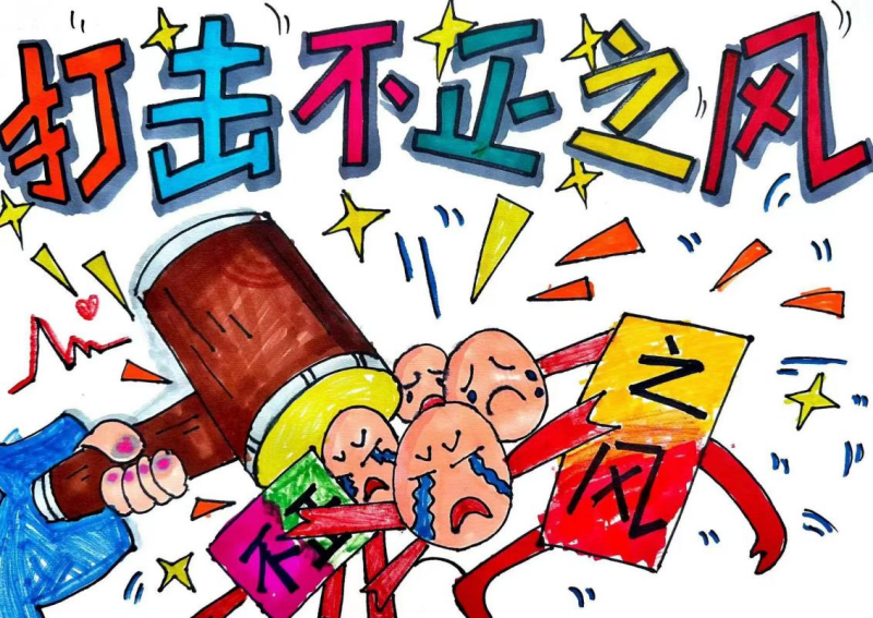 2.老师沈毓聪、学生杨玥希《打击不正之风 弘扬社会正气》.png